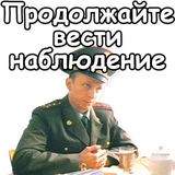 Мем продолжайте наблюдение