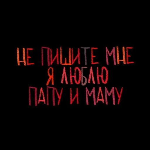 темнота, цитаты надписи, любимые цитаты, подростковые цитаты, черно красные надписи русские