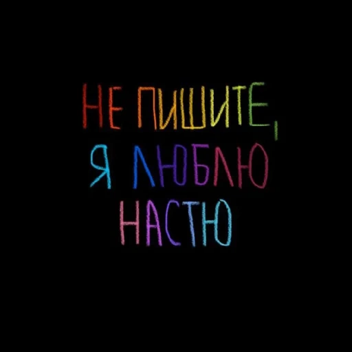 записи, надписи, цитаты надписи, любимые цитаты, подростковые цитаты