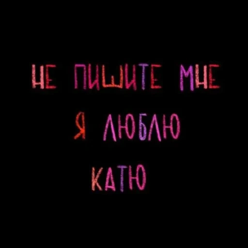 katya, alina, la schermata, iscrizione di citazione, nasja kamenskikh