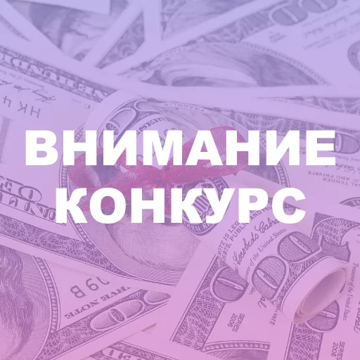 конкурс, внимание конкурс, внимание конкурс ефимов, внимание конкурс вертикально, внимание!внимание!внимание!для вас конкурс