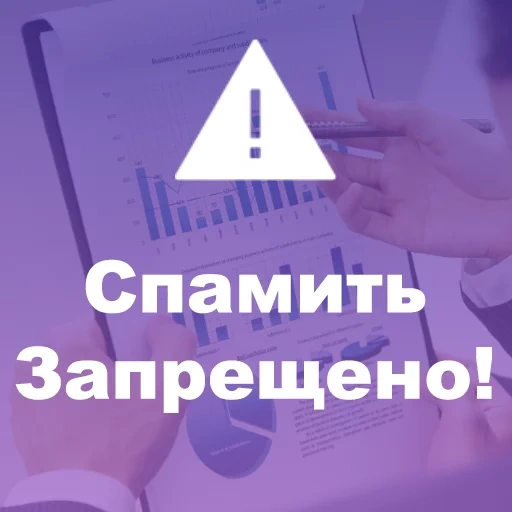 спам, скриншот, опасность, доступ запрещен, заработок продаже доменов