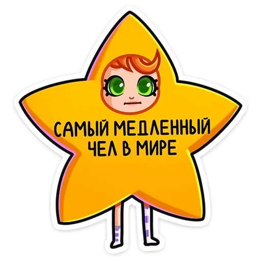 стикеры, стикеры ника, фигурные стикеры star, все стикеры, звездочка с глазками