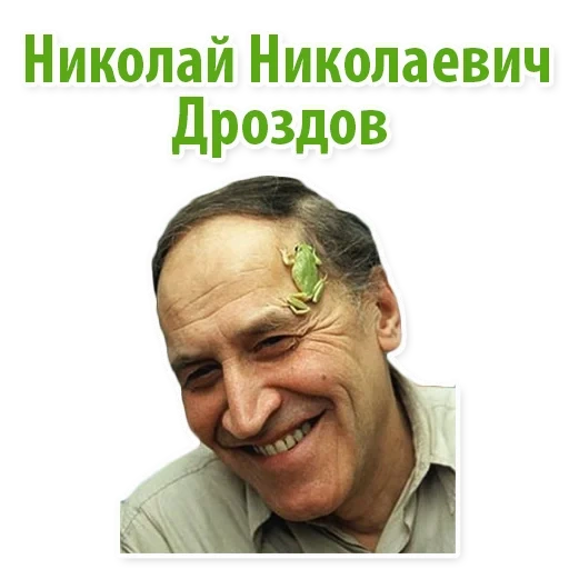 nikolay drozdov, set stiker, stiker untuk telegram, nikolai nikolaevich, nikolai drozdov biography