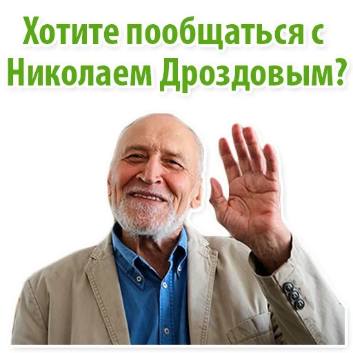 николай дроздов, николай дроздов стикеры, николай дроздов мемы, дроздов николай николаевич, николай дроздов в мире животных