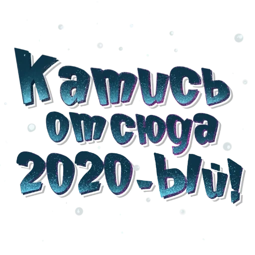 новогодние, с новым годом 2020, красивый шрифт 2020 года