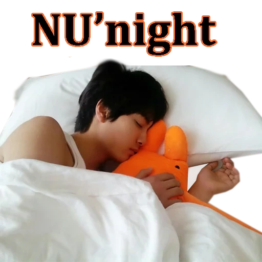 сон, nu’est, гон ю спит, спящие nuest, nu'est спят вместе