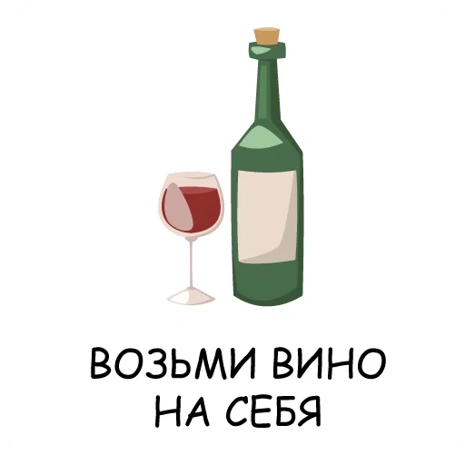 вино бутылка, вино, вино вектор, беру все вино на себя макет, бутылка вина