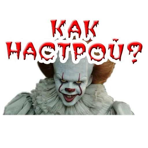 пинивайз, скриншот, pennywise, клоун пеннивайз, улыбка пеннивайза