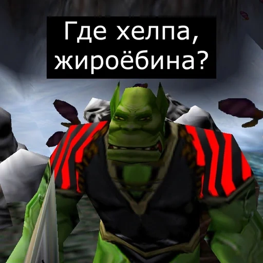 скриншот, варкрафт вп, орки warcraft, warcraft 3 приколы, орк батрак варкрафт 3