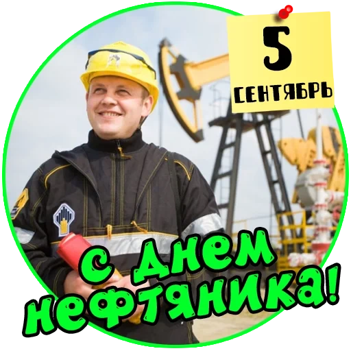 с днем нефтяника, открытка днем шахтера, поздравление днем шахтера, поздравление днем нефтяника, с праздником нефтяники газовики