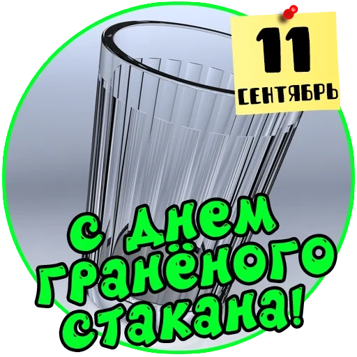 граненый стакан, стакан граненый 200 мл, день гранёного стакана 11 сентября, праздник чистого стакана 12 октября, день рождения граненого стакана 11 сентября