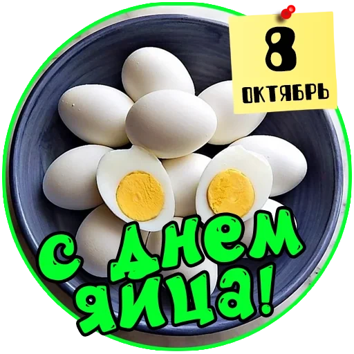 яйца, с днем яйца, вареные яйца, куриные яйца, половина яйца