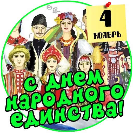 народы россии, дружба народов россии, день народного единства, день народного единства россии, праздник день народного единства