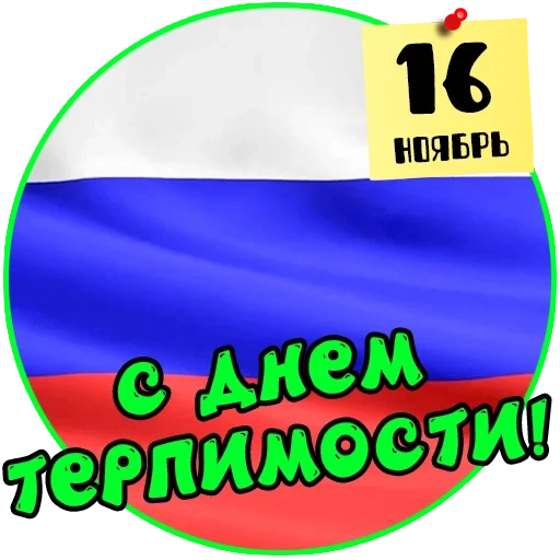 с днем россии, день флага россии, россия день россии, день россии 12 июня, день государственного флага рф