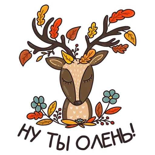 олени, олень, милый олень, наклейка олень, осеннее настроение