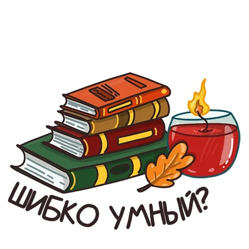 стопка книг, осеннее настроение, стопка книг клипарт