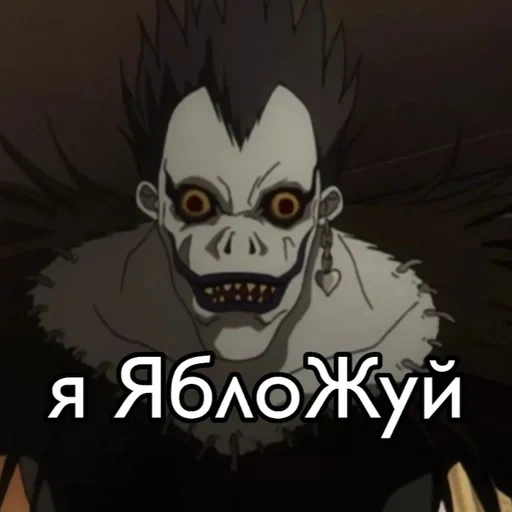 ryuk, menace de mort, note de mort des pommes ryuk, mema death note sur ryuk, allumer un cahier de mort de non-flicks