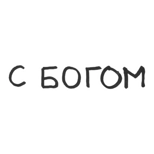 бог, икона, человек, бог мной, есть ли бог