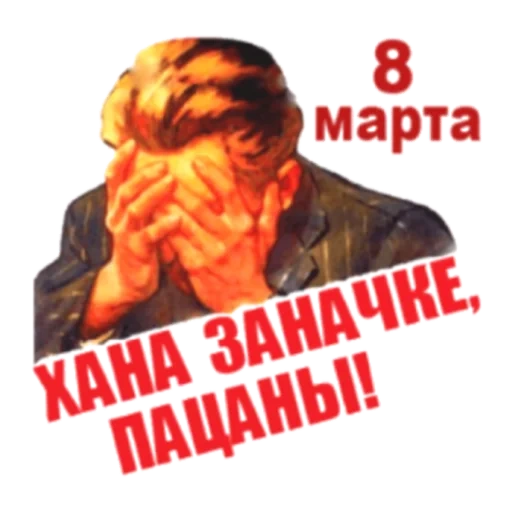 8 de marzo, el póster es una pena, el póster de la urss es una pena, el póster soviético es una pena