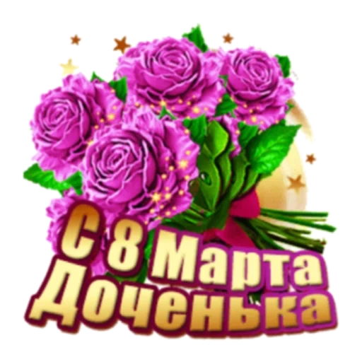 from march 8, beautiful flowers, march 8 cards, happy march 8, march 8 congratulatory cards