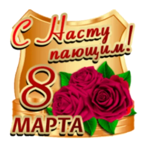 kartu 8 maret, magnet 8 maret, selamat 8 maret, logo pada 8 maret mawar, hari perempuan internasional