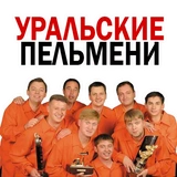 Уральские пельмени КВН