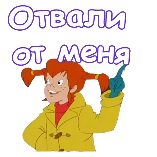 pippi, пеппи длинныйчулок