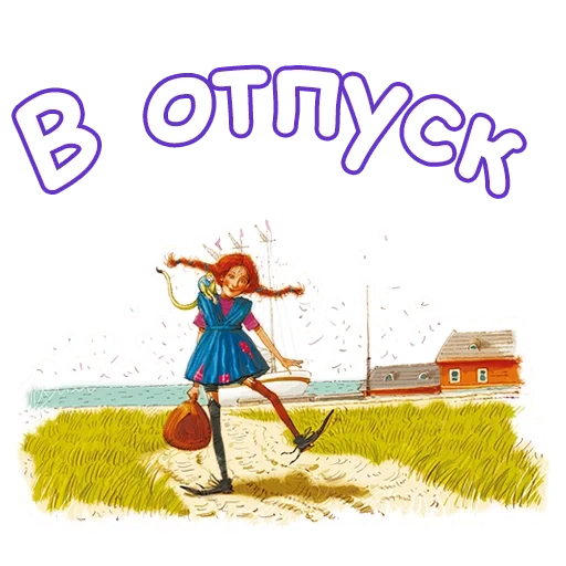 отпуск, пеппи длинный, пеппи длинныйчулок