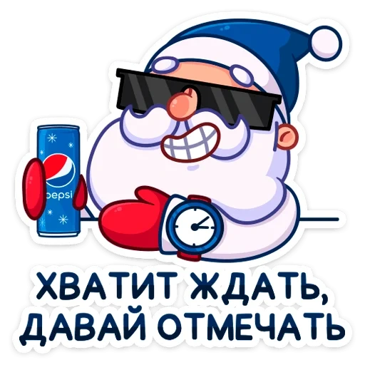 новые, новый год, новогодние, новый год пепси, дед мороз реклама pepsi хватит ждать давай отмечать