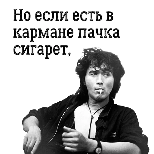 tsoi 1990, victor tsoi, se c'è un pacchetto tascabile di sigarette, ma se c'è un pacchetto tascabile di sigarette