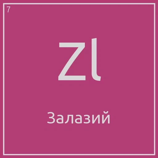 eine aufgabe, mendeleev tabelle, chemische elemente, ihr mendeleev tisch, mendeleev tabelle ihres evonny
