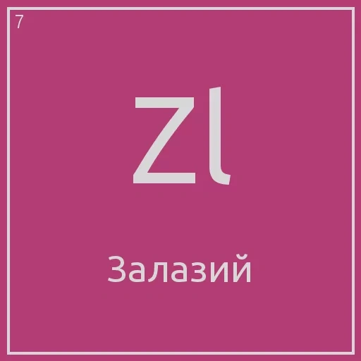 un compito, tabella mendeleev, elementi chimici, il loro tavolo mendeleev, tavolo mendeleev della loro evonny