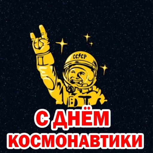 с днём космонавтики, плакат день космонавтики, сегодня день космонавтики, поздравить днем космонавтики, поздравления днём космонавтики