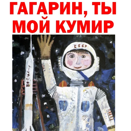в космос, юрий гагарин, первый космосе, день космонавтики, космос глазами детей