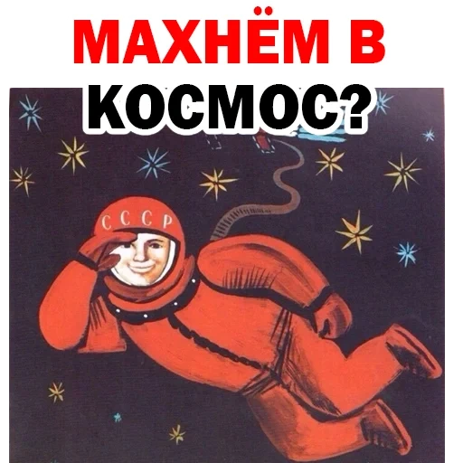 человек космосе, с днем космонавтики, плакат космос атеизм, космическая программа ссср, советский плакат космос бог