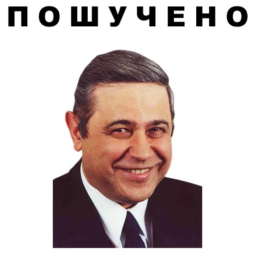 evgeny vaganovich petrosyan blagues, evgeny petrosyan, petrosyan, petrosyan great joke, evgeny petrosyan mem