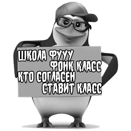 пингвин, пингвин мем, вон че михалыч, пингвин газетой, пингвин табличкой