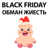 Хрюня и Black Friday