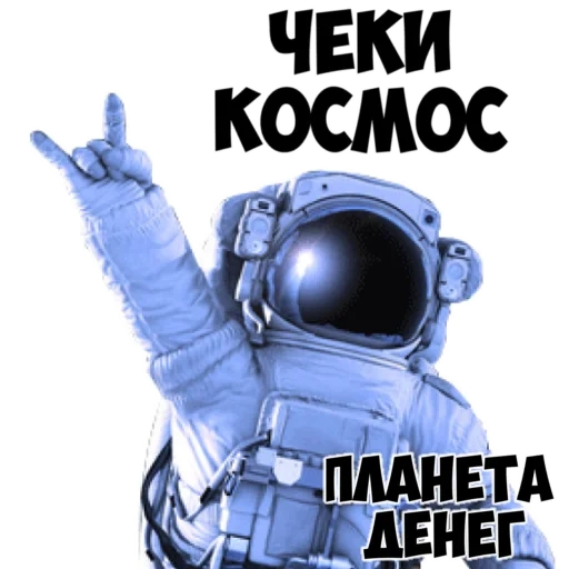 о космосе, космонавт, постер космос, день космонавтики, скафандр космонавта