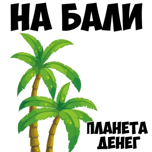 palm coconut, palma sticker, coconut palm, palma with a white background, cartoon palm trees with a transparent background
