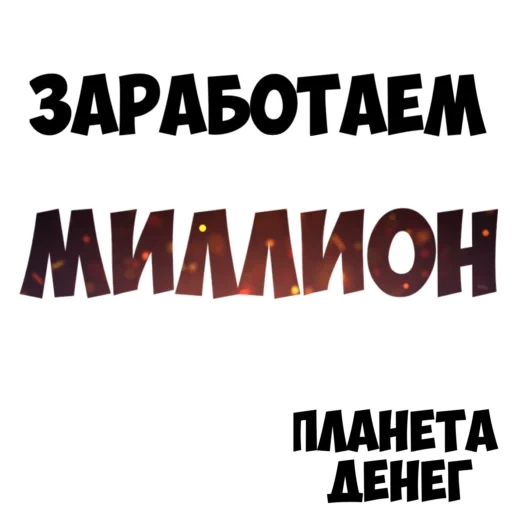 деньги, заработок, деньги заработок, быстрый заработок, заработать миллион