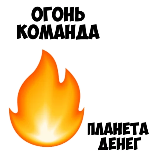 огонь, пламя огня, огонь смайл, огонь эмоджи, эмодзи огонь