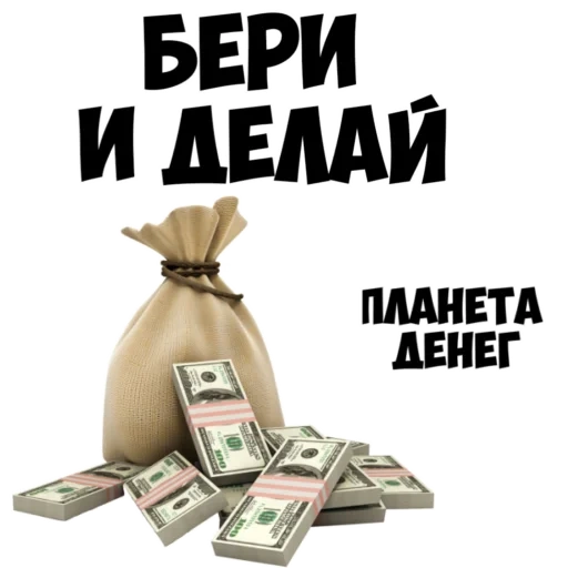 деньги, вложить деньги, мешок деньгами, денежный мешок, заработок денег