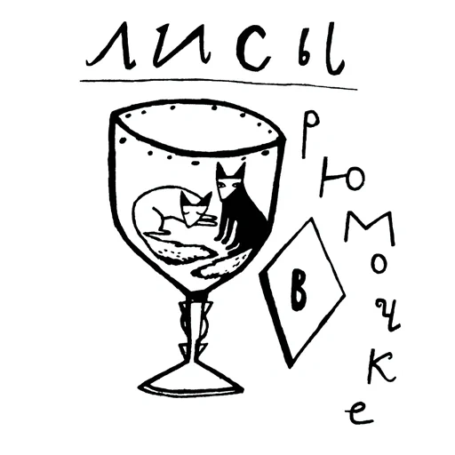 copo de vinho, vidro, dois copos, os óculos com as inscrições, o vidro do vetor de licor