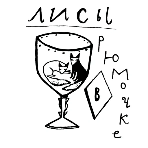 wineglass, glass, two glasses, the glasses with the inscriptions, the glass of the liquor vector