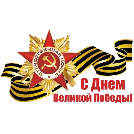 victory day, happy great victory day, clipart victory day, inscription victory day, happy victory