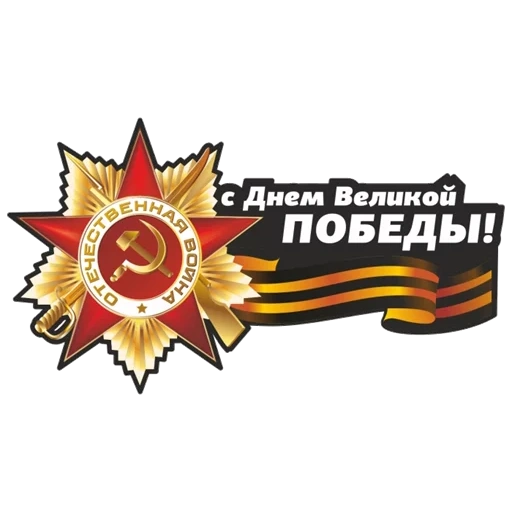 stickers may 9, happy great victory day, stick on the day of great victory, stickers with victory day, stick on victory day