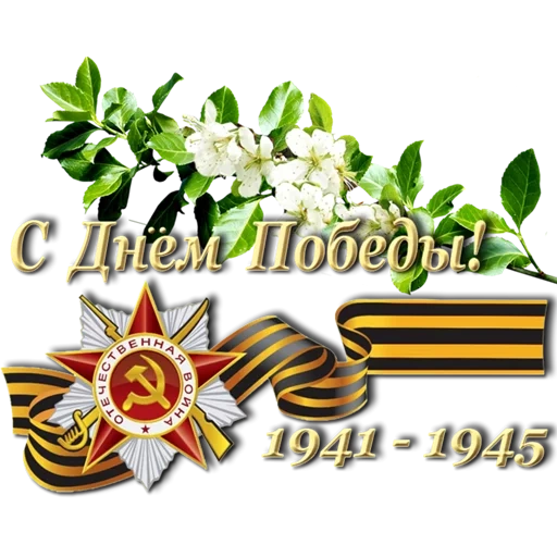 happy victory day, happy great victory day, herzlichen glückwunsch zum siegtag, happy victory day, herzlichen glückwunsch zum siegtag