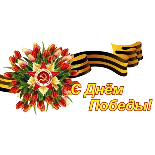 victory day, happy victory festival, happy great victory day, congratulazioni per la vittoria, happy great victory day 9 maggio